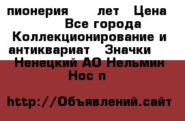 1.1) пионерия : 50 лет › Цена ­ 90 - Все города Коллекционирование и антиквариат » Значки   . Ненецкий АО,Нельмин Нос п.